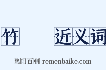 竹筴魚近义词是什么意思的图片